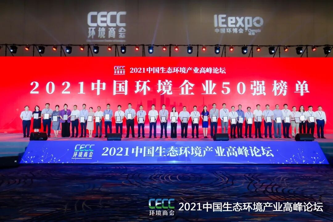 重磅！和记AG环保集团登榜“中国环境企业50强”2.jpg